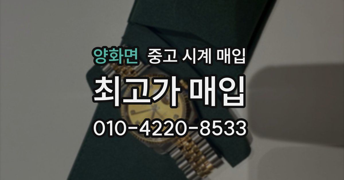 양화면 중고 시계 매입