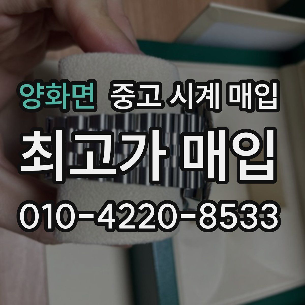 양화면 중고 시계 매입