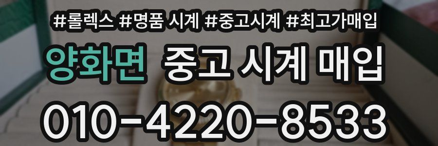 양화면 중고 시계 매입
