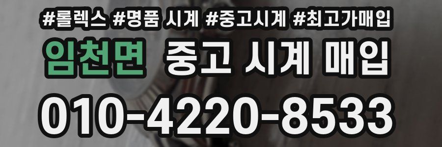 임천면 중고 시계 매입
