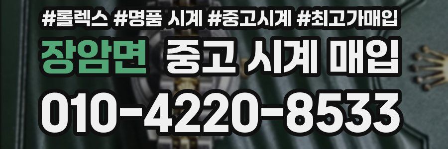 장암면 중고 시계 매입