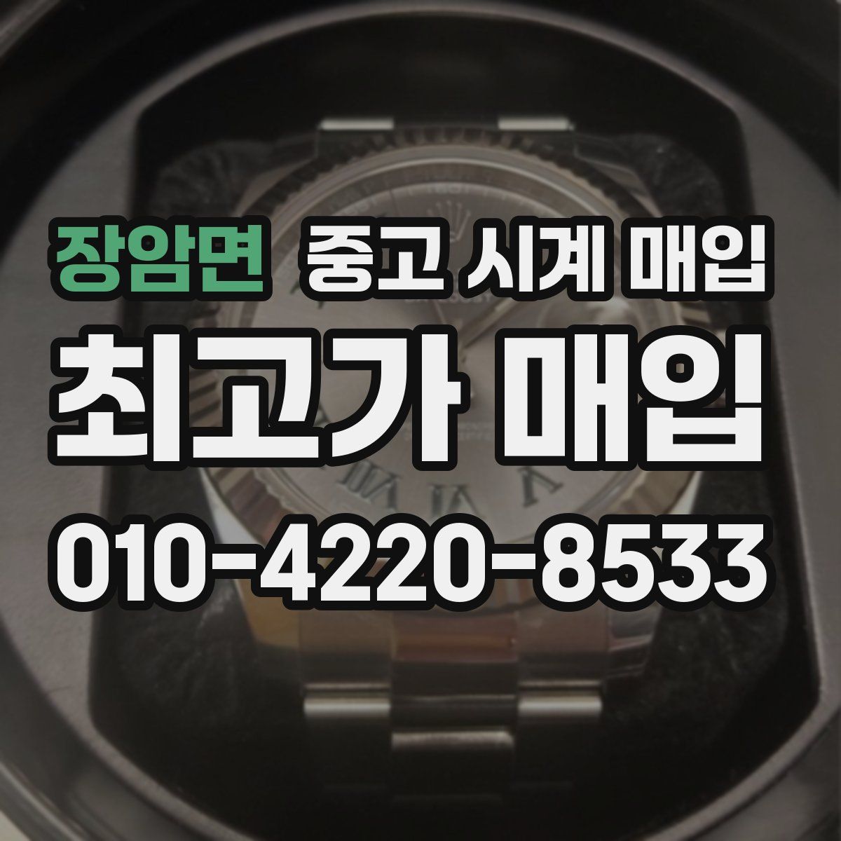 장암면 중고 시계 매입