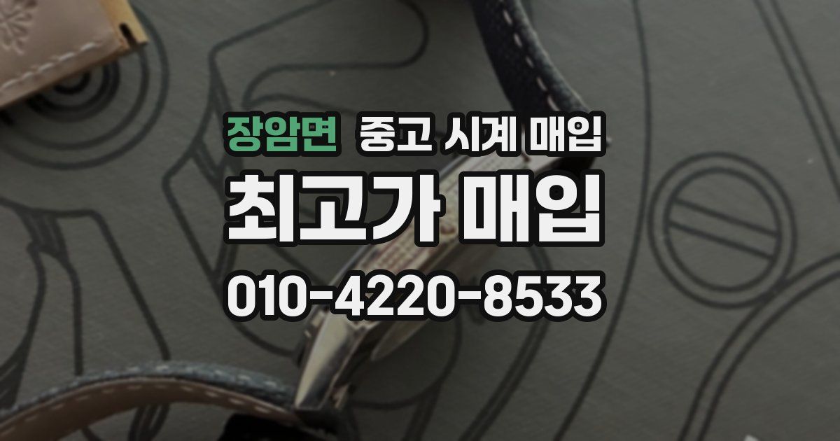 장암면 중고 시계 매입