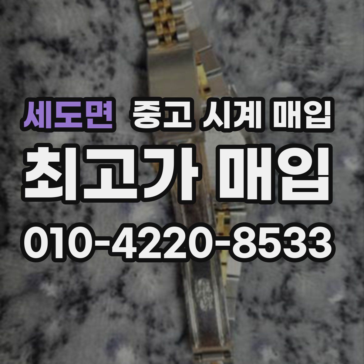 세도면 중고 시계 매입