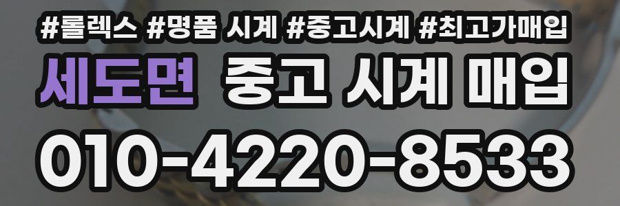 세도면 중고 시계 매입
