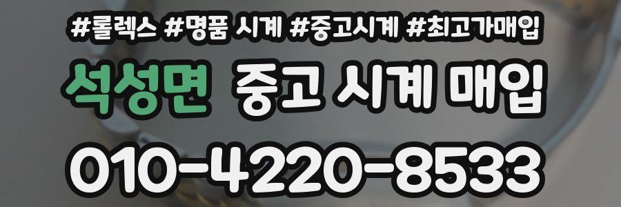 석성면 중고 시계 매입