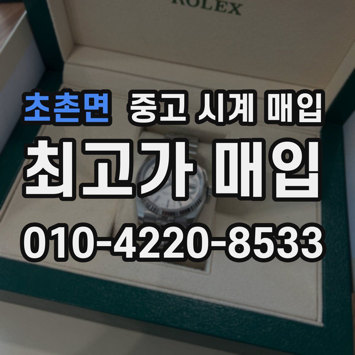 초촌면 중고 시계 매입