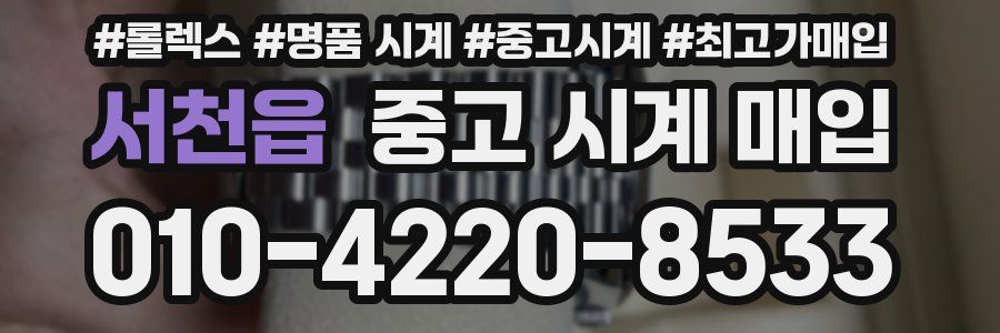 서천읍 중고 시계 매입
