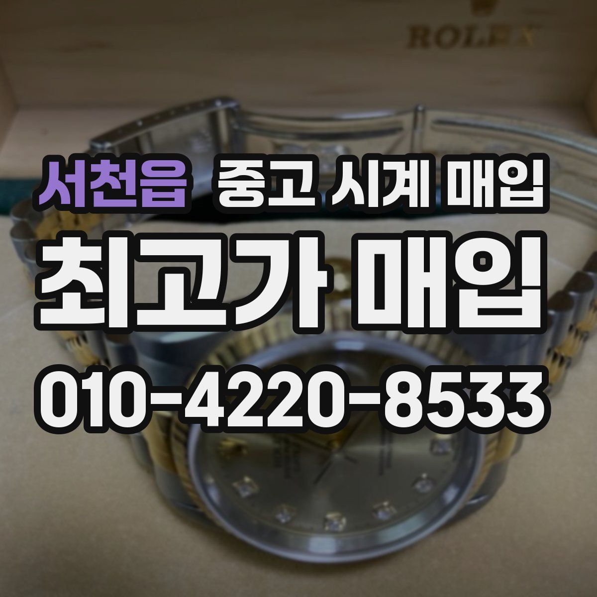 서천읍 중고 시계 매입