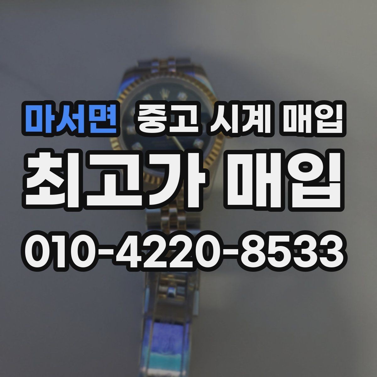 마서면 중고 시계 매입 종이 보증서도 인정되는지 정리