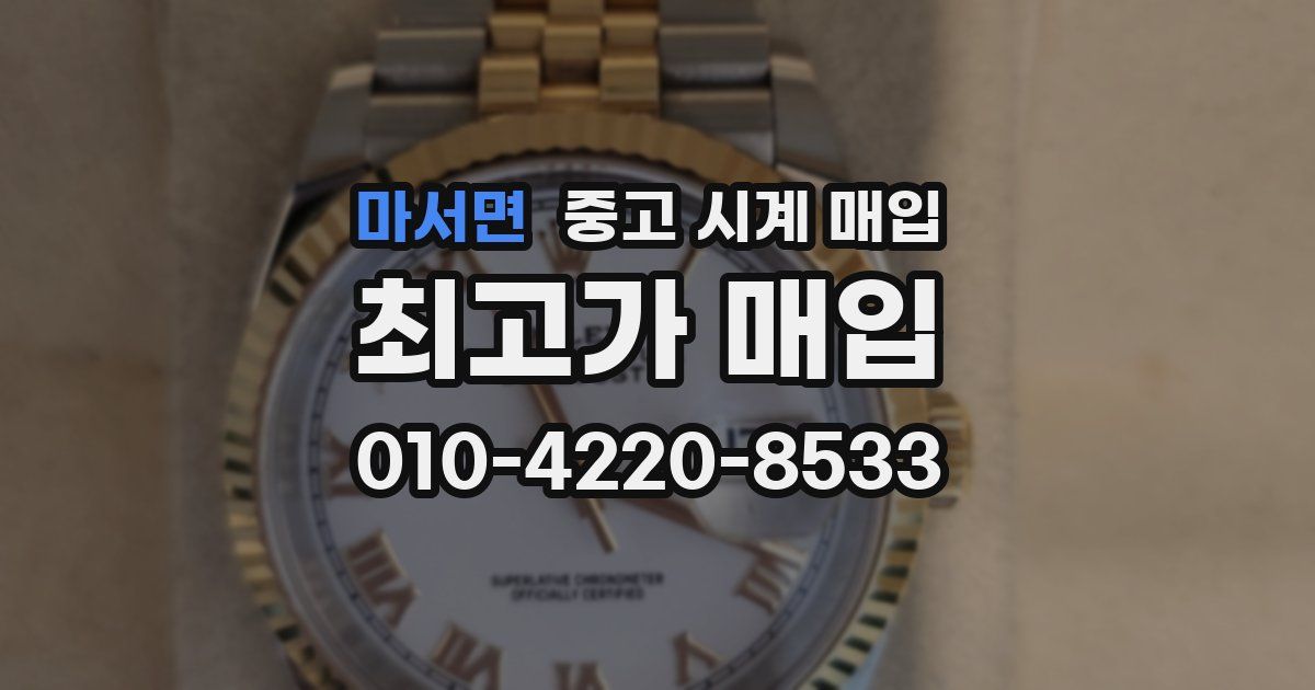 마서면 중고 시계 매입
