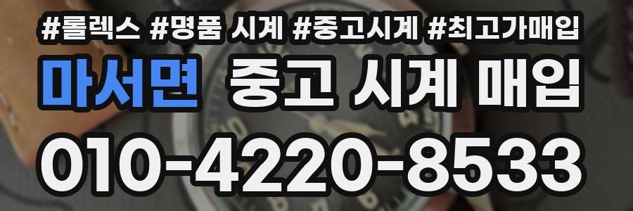 마서면 중고 시계 매입