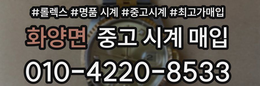 화양면 중고 시계 매입