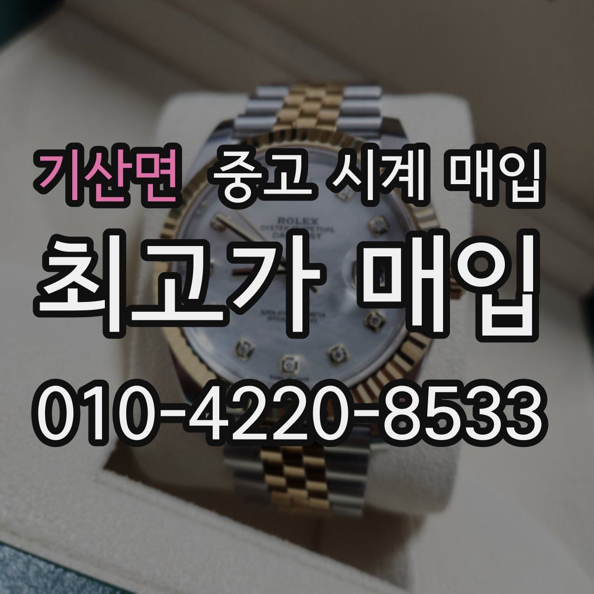 기산면 중고 시계 매입