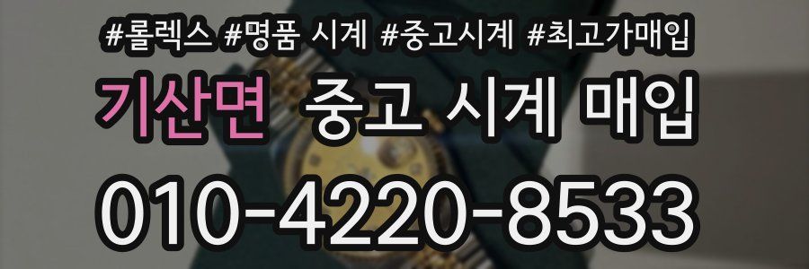 기산면 중고 시계 매입
