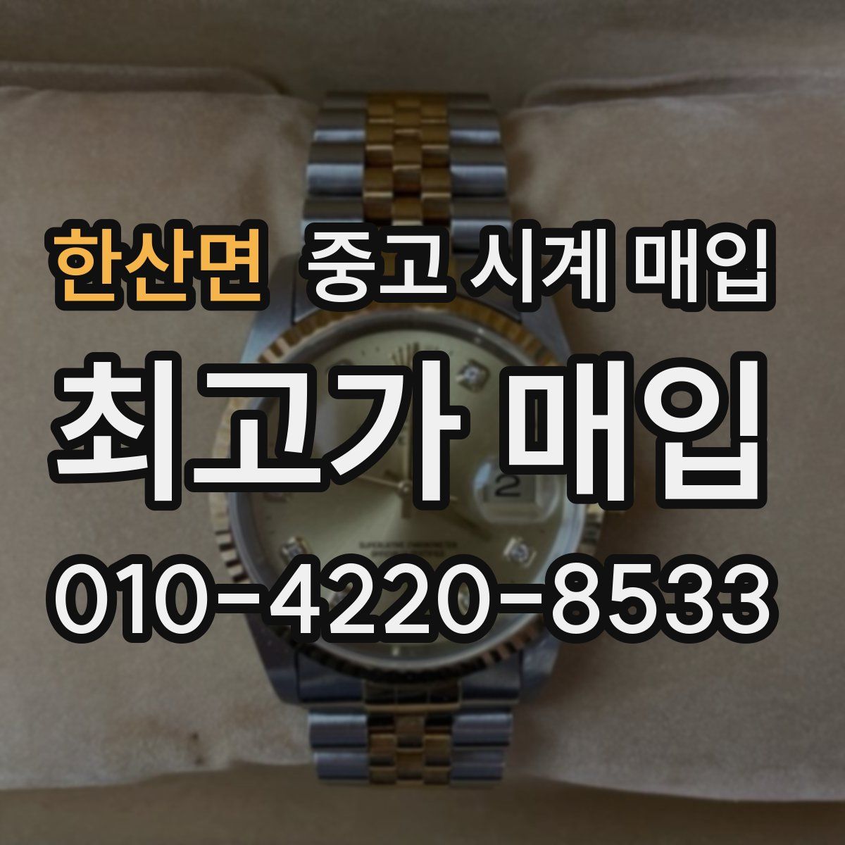 한산면 중고 시계 매입