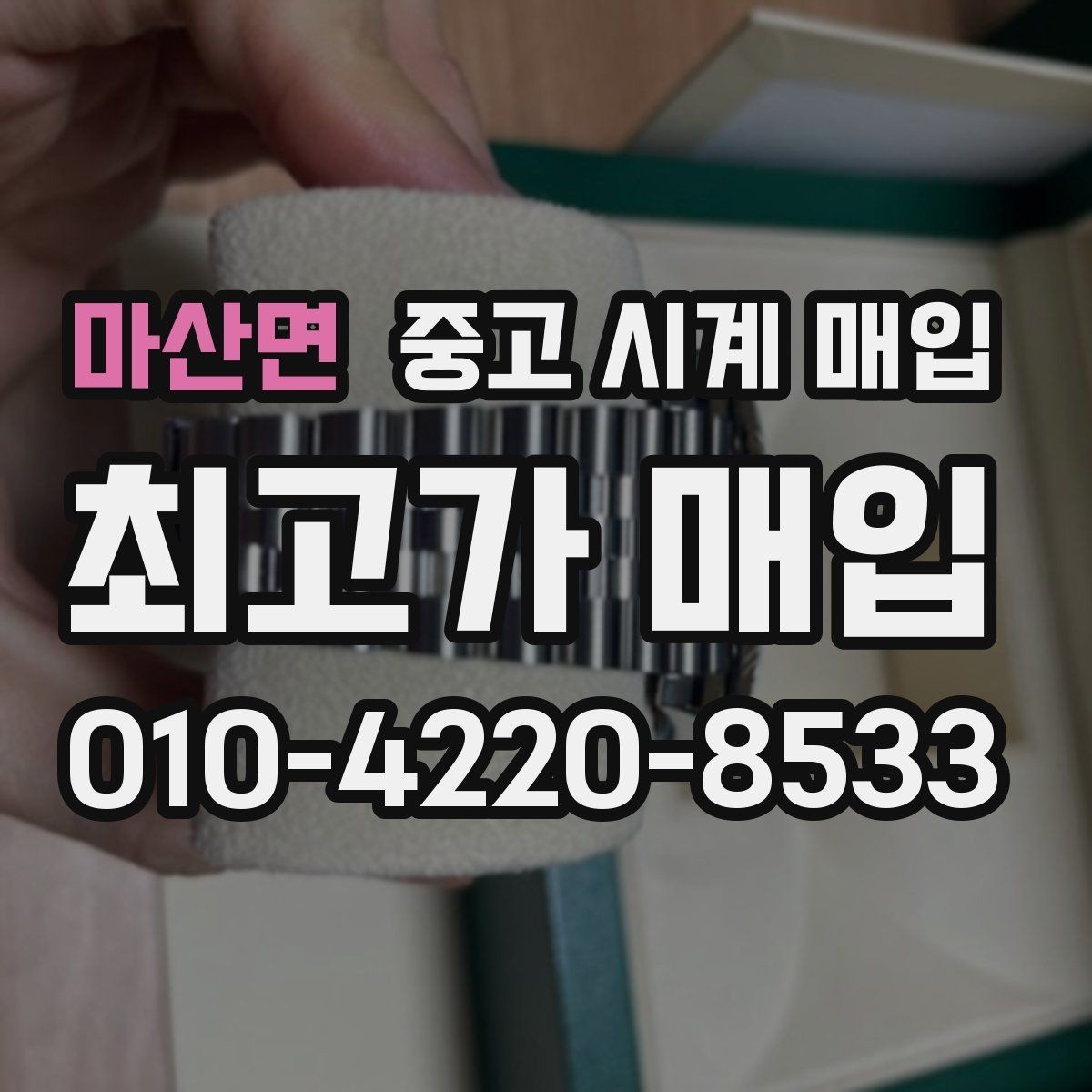 마산면 중고 시계 매입 구성품 사진이 중요한 이유