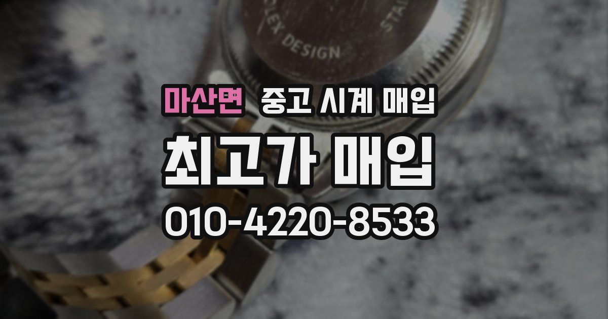 마산면 중고 시계 매입