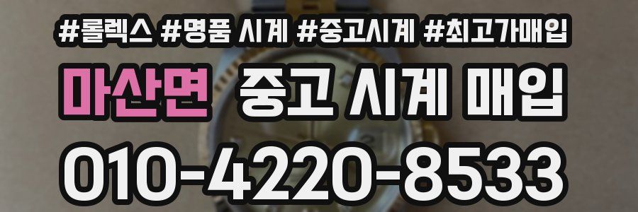 마산면 중고 시계 매입