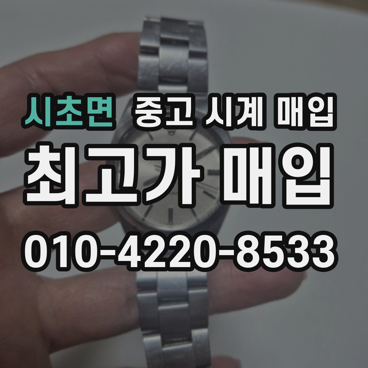 시초면 중고 시계 매입 구성품 분실 시 손해를 줄이는 협의 요령