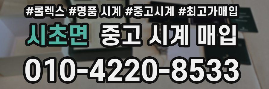 시초면 중고 시계 매입