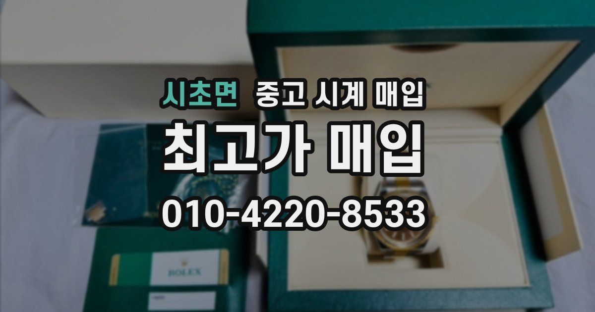시초면 중고 시계 매입