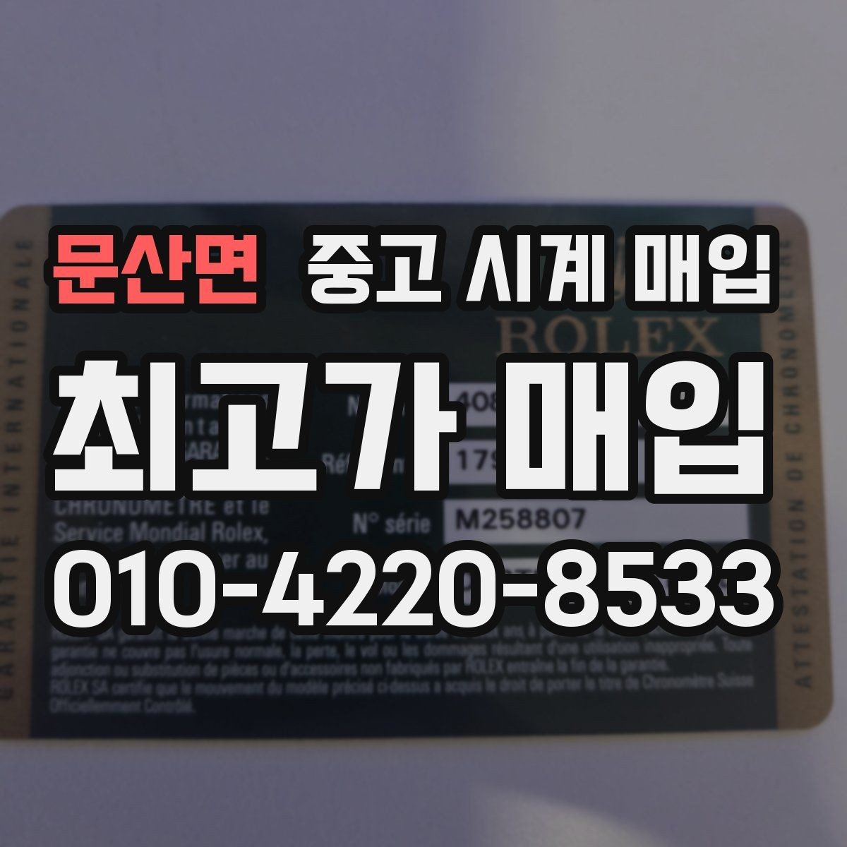 문산면 중고 시계 매입 국내 구매와 해외 구매 차이