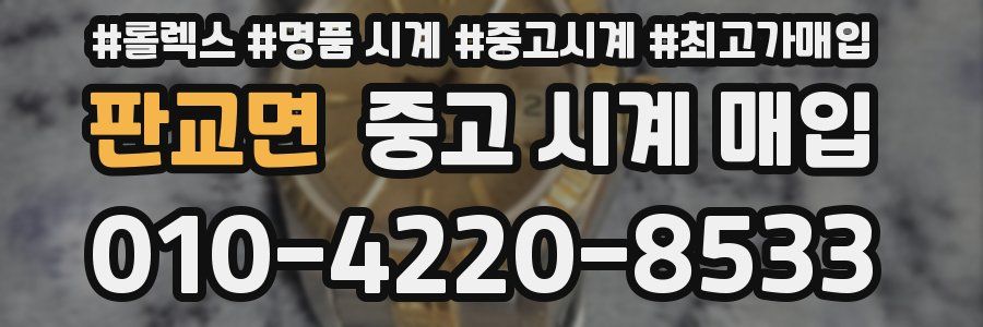 판교면 중고 시계 매입