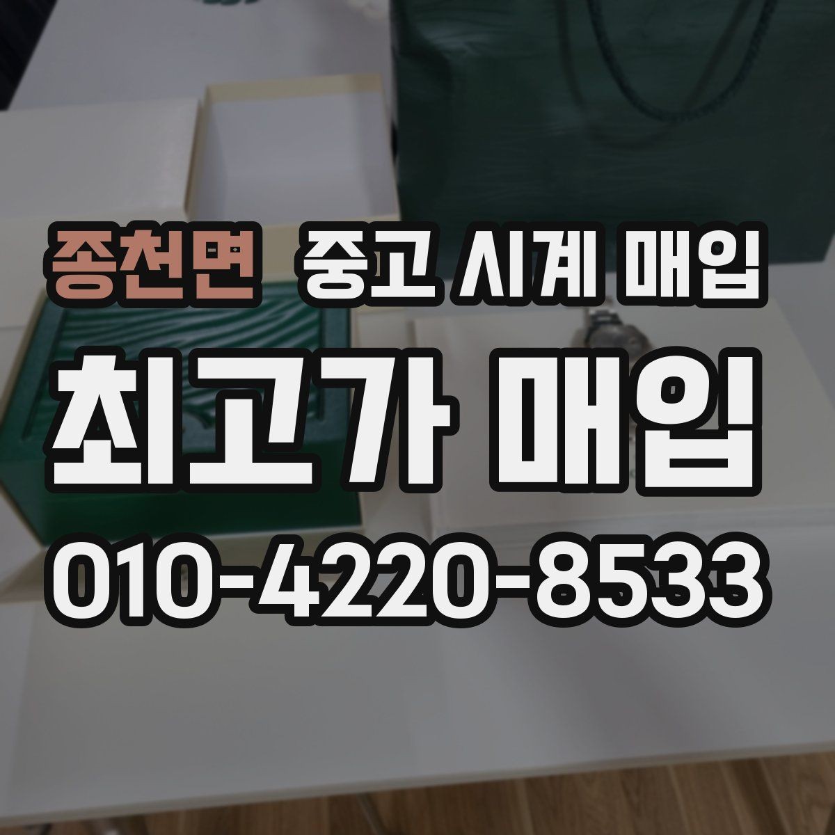 종천면 중고 시계 매입 스틸 골드 콤비 시세 차이 요약