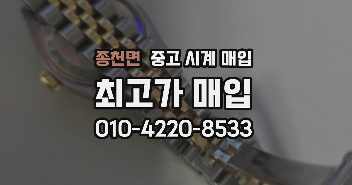 종천면 중고 시계 매입