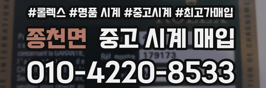 종천면 중고 시계 매입