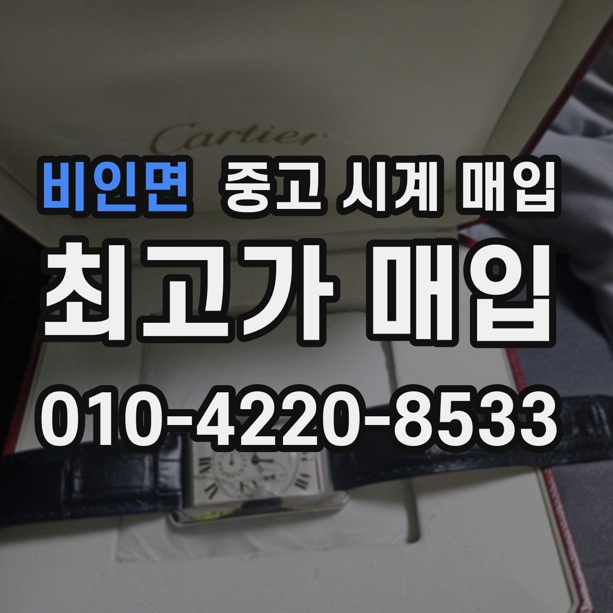 비인면 중고 시계 매입 빈티지 다이얼 상태가 중요한 이유