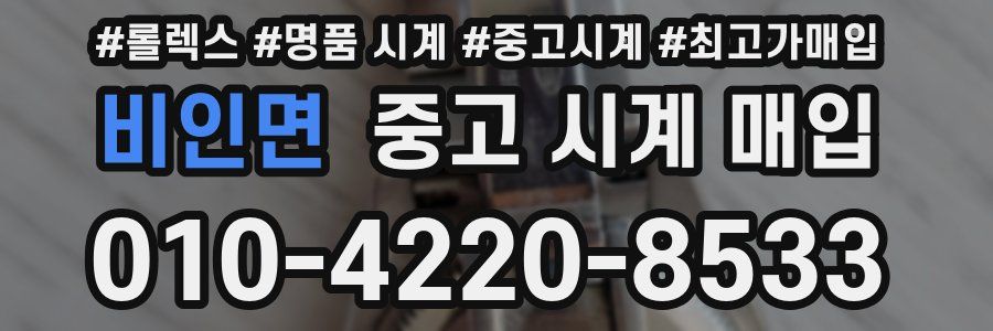 비인면 중고 시계 매입