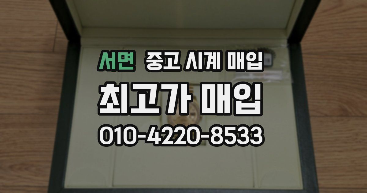 서면 중고 시계 매입