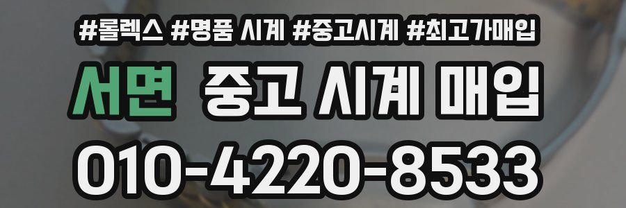 서면 중고 시계 매입