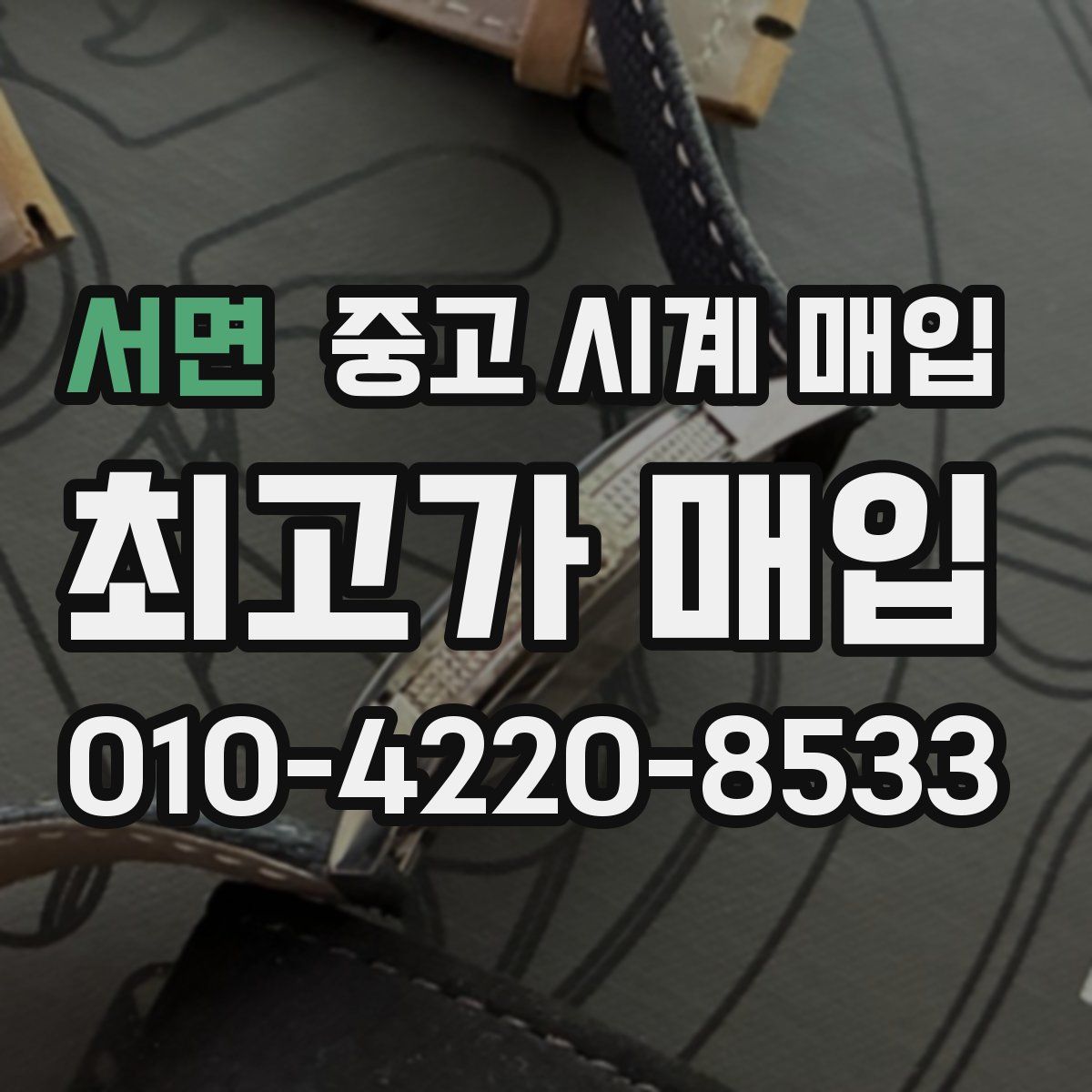 서면 중고 시계 매입