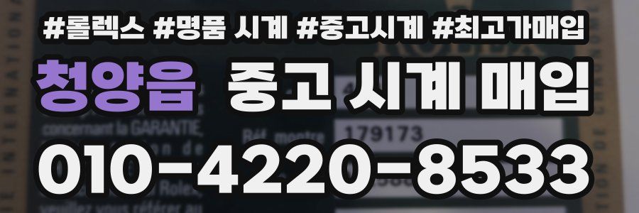 청양읍 중고 시계 매입