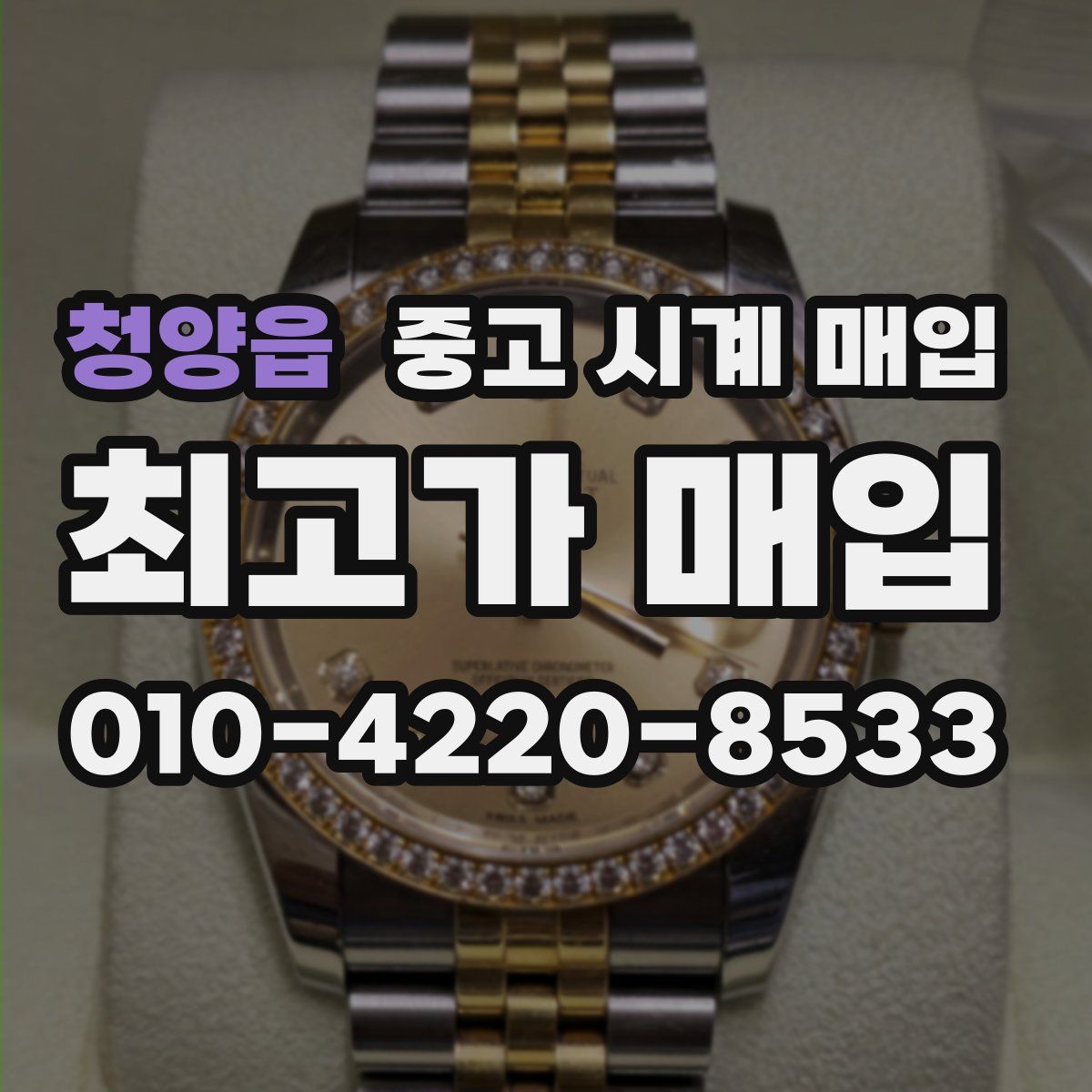 청양읍 중고 시계 매입