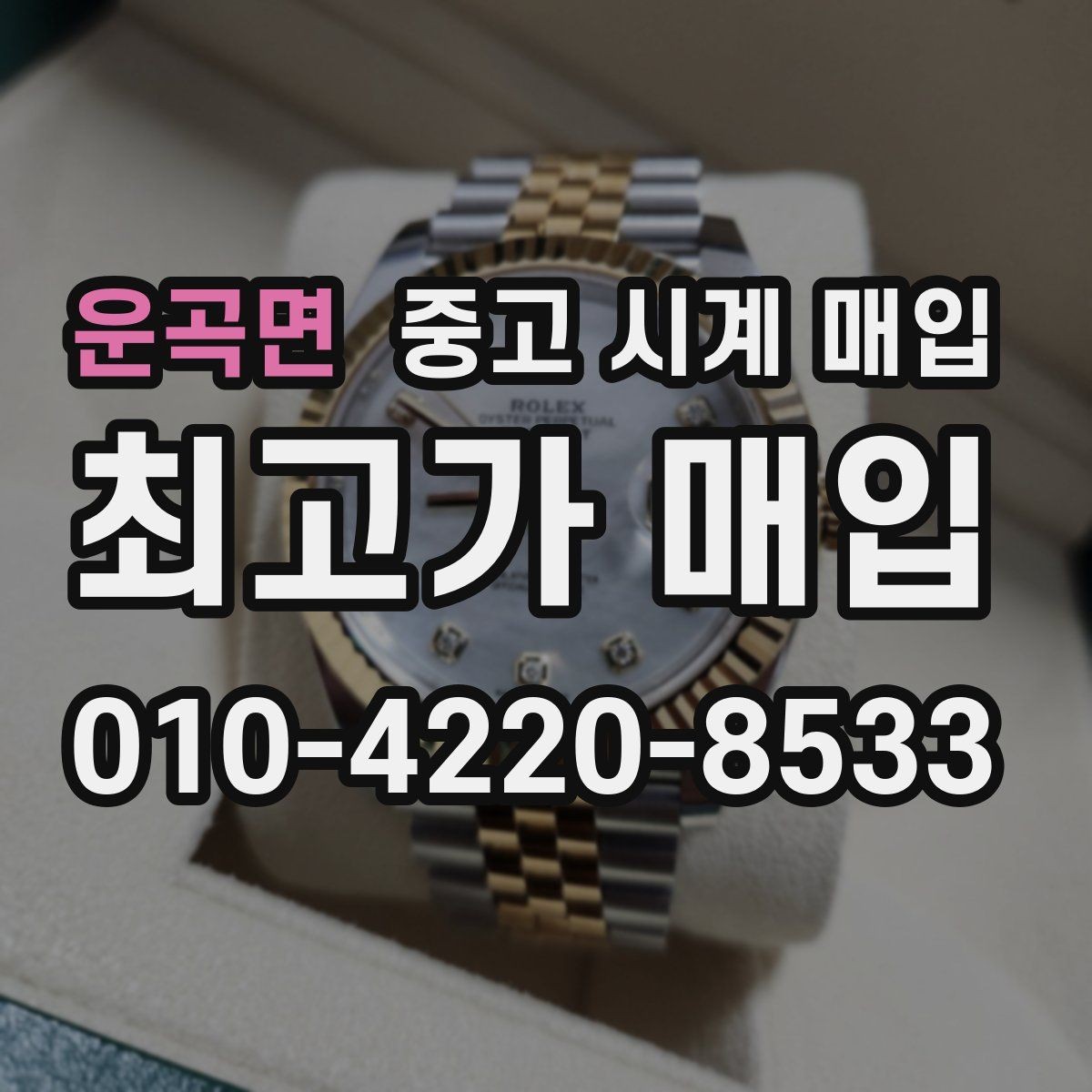 운곡면 중고 시계 매입 거래 사기를 피하는 기본 원칙