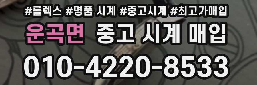 운곡면 중고 시계 매입