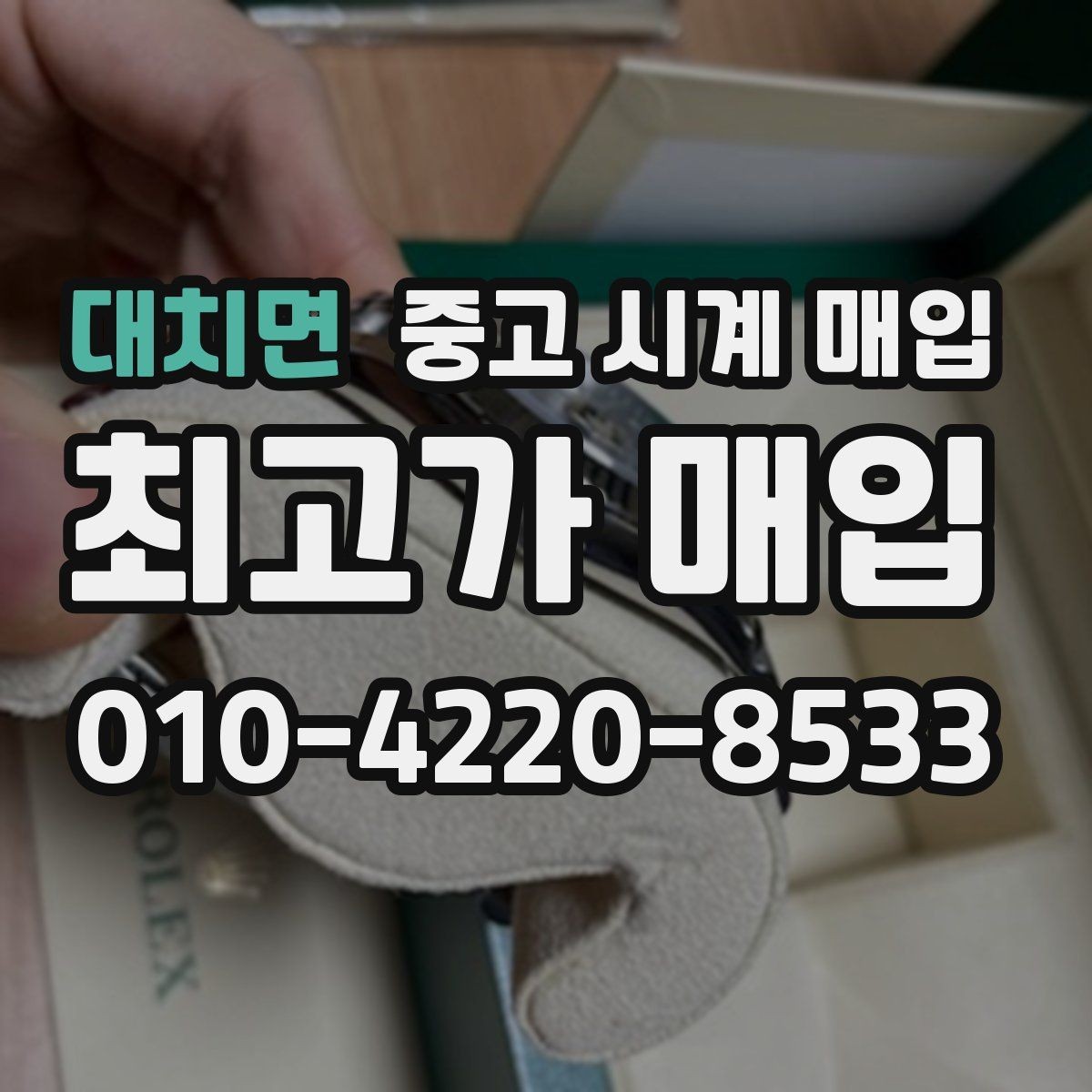 대치면 중고 시계 매입 추가 스트랩 상태에 따라 감정 결과가 달라지는 포인트