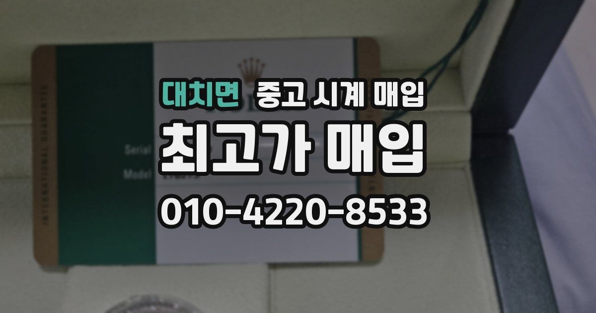대치면 중고 시계 매입