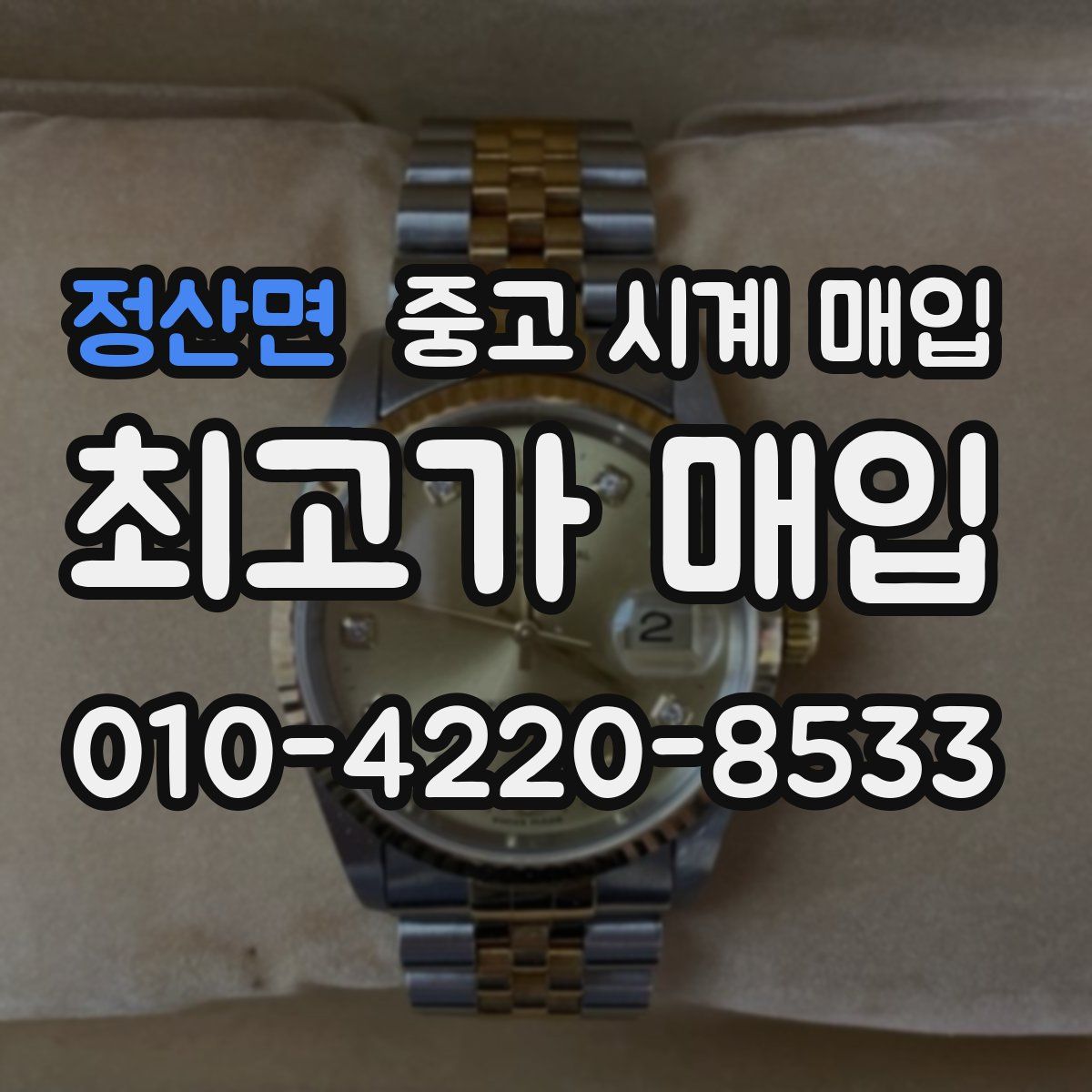 정산면 중고 시계 매입