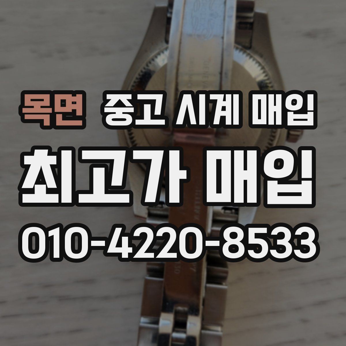 목면 중고 시계 매입 개인 거래보다 매입이 안전한 이유
