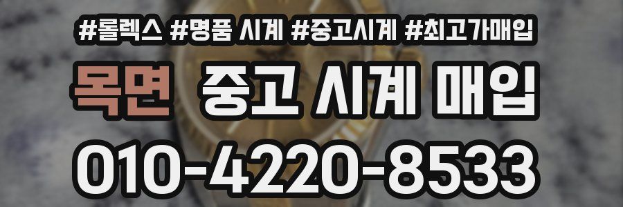 목면 중고 시계 매입