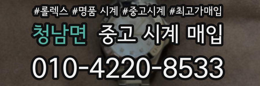 청남면 중고 시계 매입