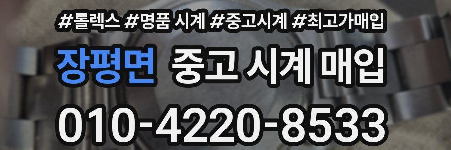 장평면 중고 시계 매입