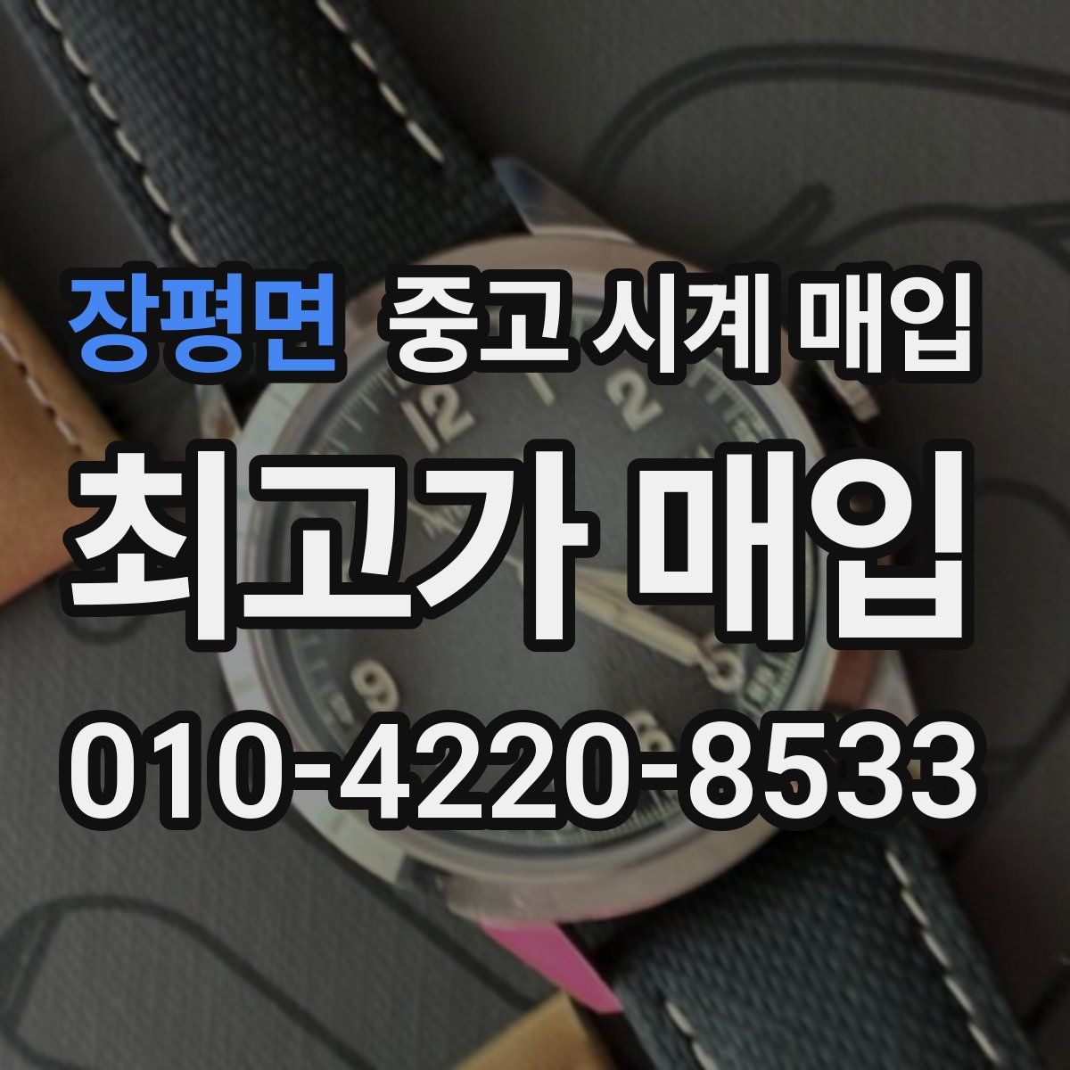 장평면 중고 시계 매입