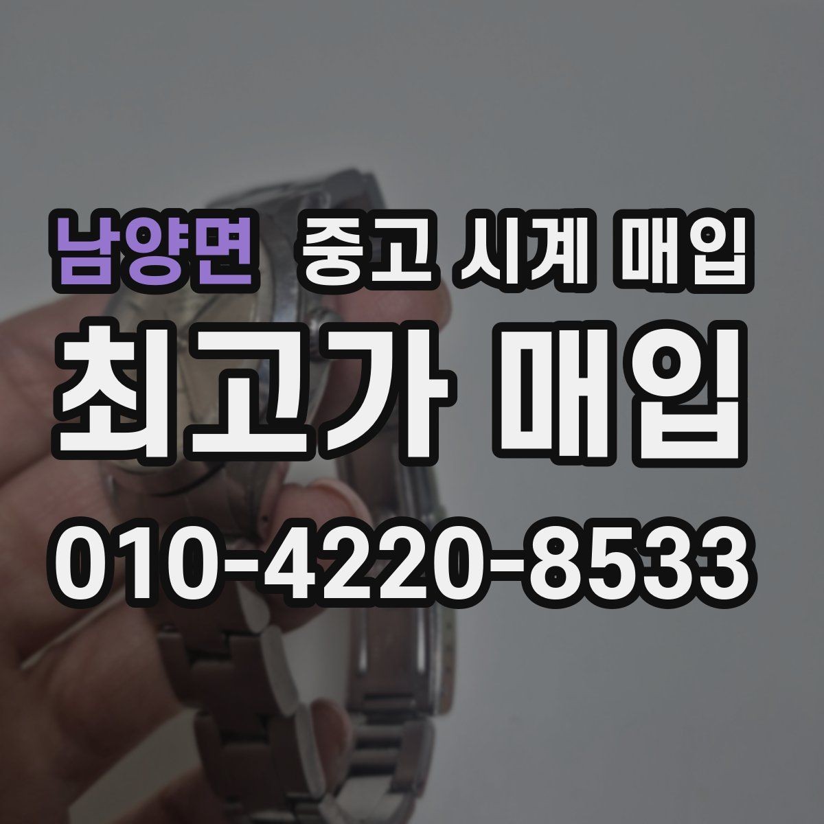 남양면 중고 시계 매입 유리 상태 확인이 필요한 핵심 체크 포인트