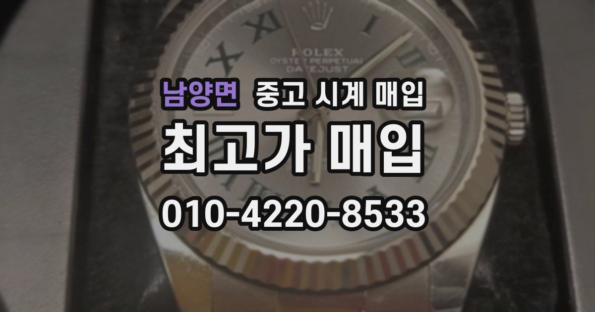 남양면 중고 시계 매입